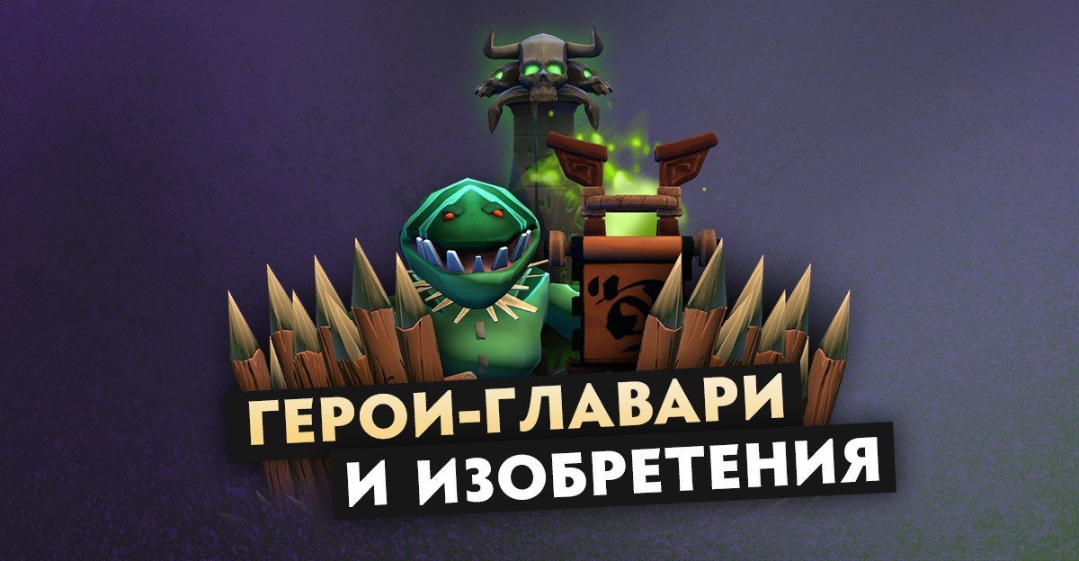 Обновление Dota Underlords Героиглавари и изобретения