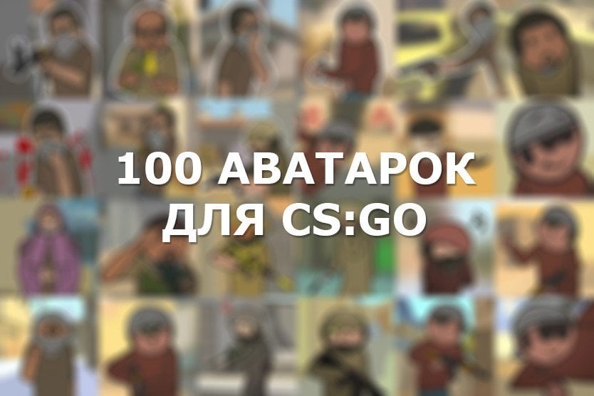 100 крутых аватарок для CSGO в Steam