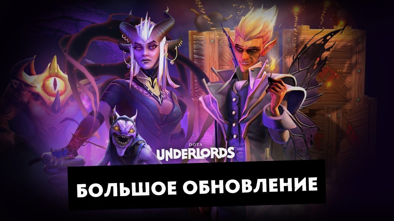 Вышло большое обновление в Dota Underords под названием Большое обновление