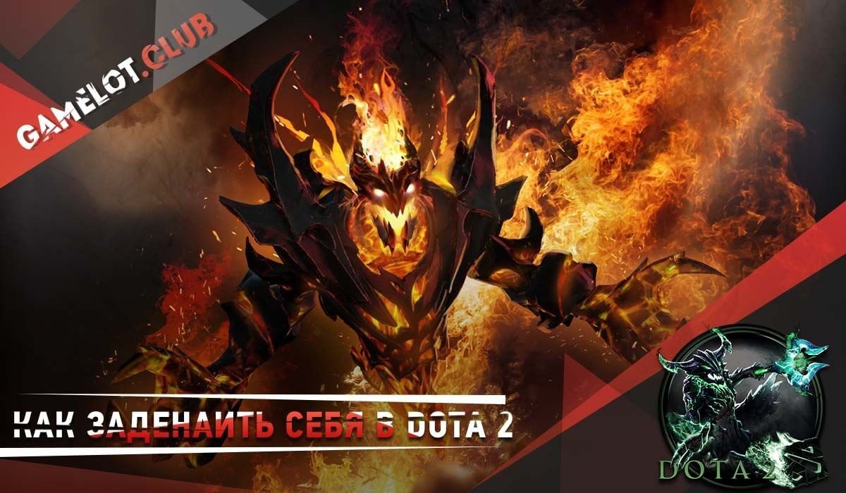 Как заденаить себя в Dota 2