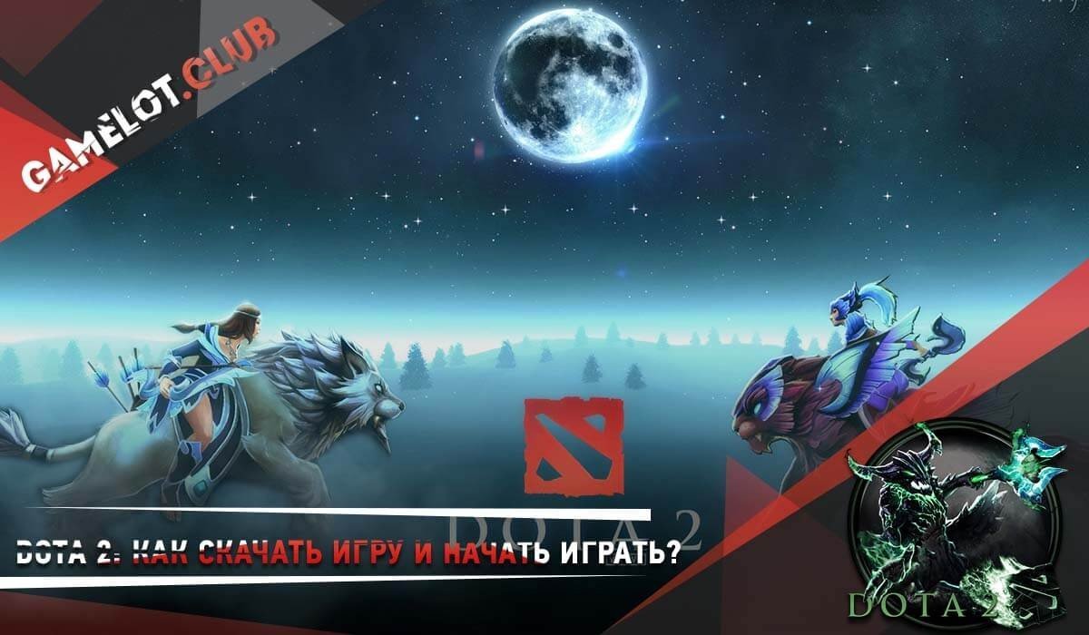 Dota 2 Как скачать игру и начать играть