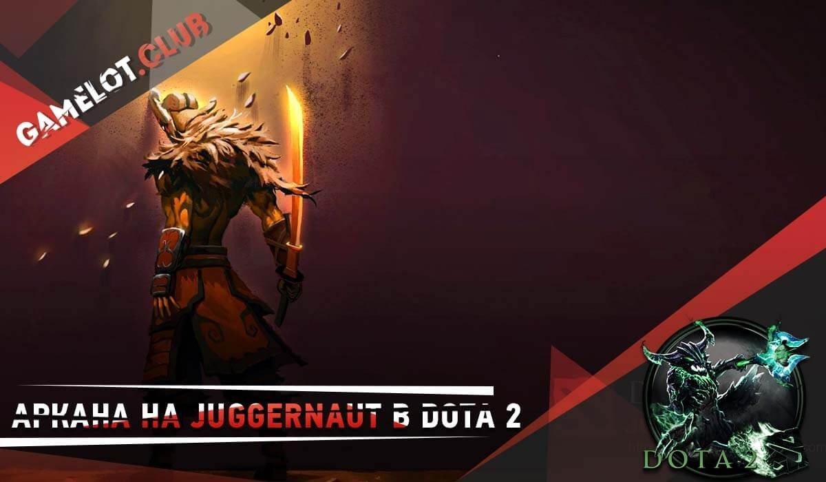 Аркана на Juggernaut в Dota 2 / Когда выйдет в Доте 2 аркана на Джагернаута  / Какая будет Аркана на Джаггернаута Дота 2 2017 - CQ