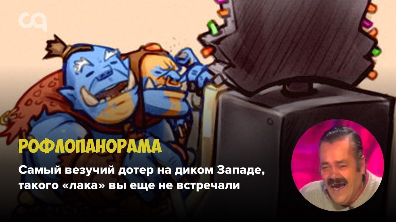 Рофлопанорама  самый везучий дотер на диком Западе такого лака вы еще не встречали