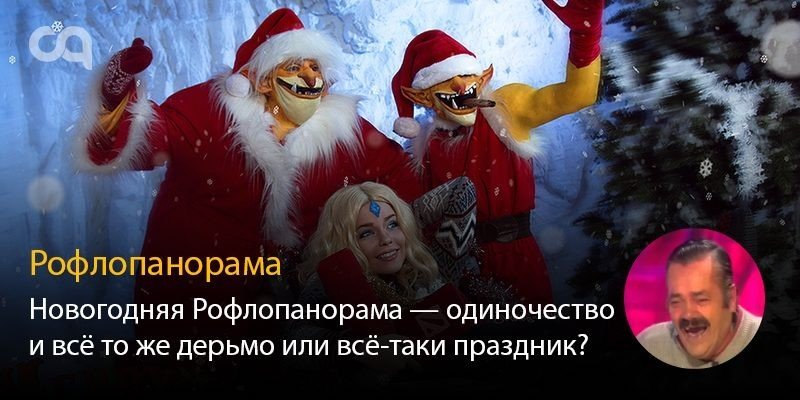 Рофлопанорама Новый Год  same old shit или всётаки праздник