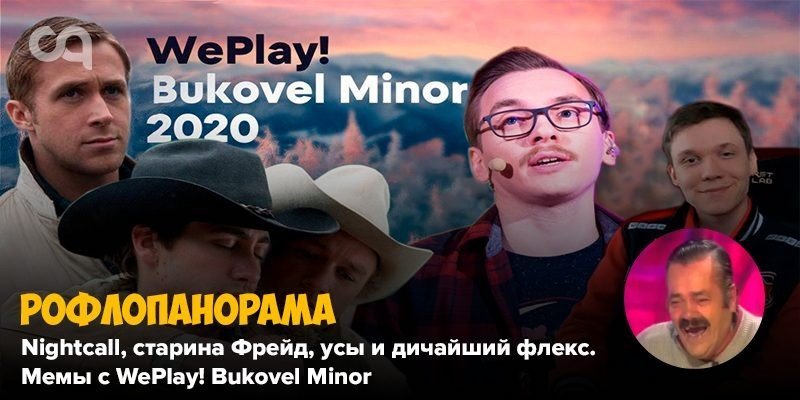 Рофлопанорама  Nightcall старина Фрейд усы и дичайший флекс Мемы с WePlay Bukovel Minor