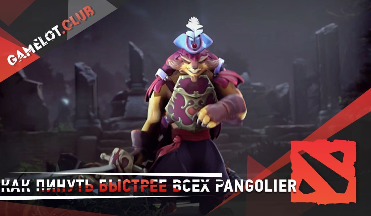 Как пинуть быстрее всех героя Pangolier в dota 2 - бинд на пик героя в доте  - CQ