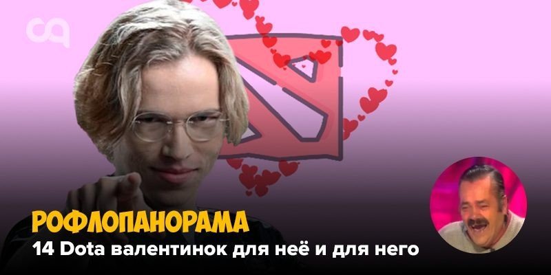 Рофлопанорама праздничная 14 Dota валентинок для неё и для него