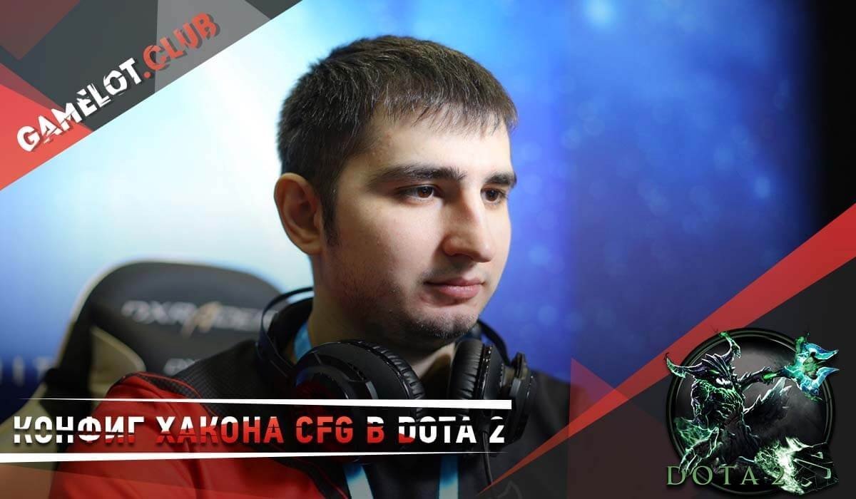 Конфиг Хакона autoexeccfg в Dota 2