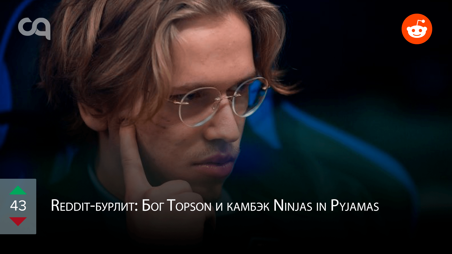 Redditбурлит Бог Topson и камбэк Ninjas in Pyjamas