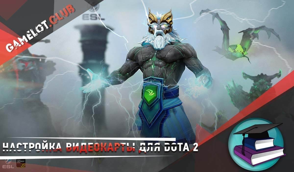 Dota 2 проблемы: игра вылетает, зависает, как настроить видеокарту nVidia -  CQ