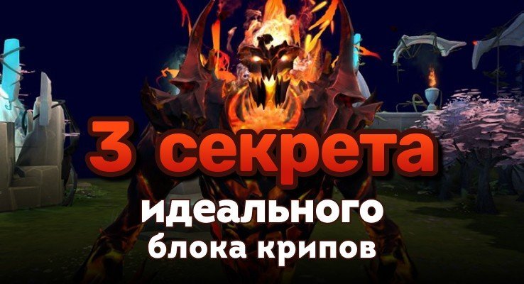 3 фишки для идеального блока крипов на миде