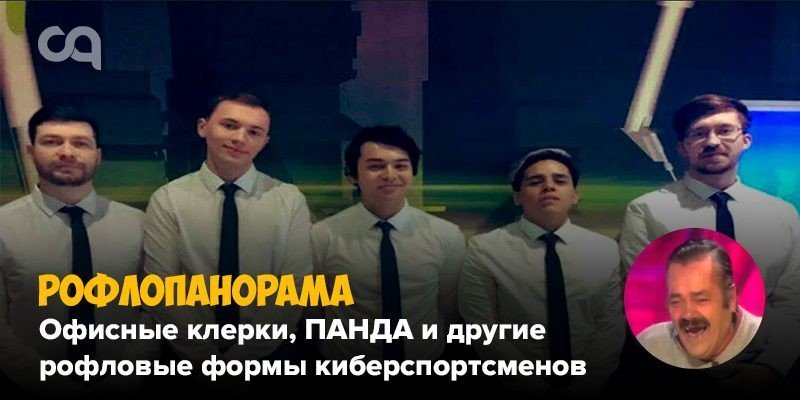 Рофлопанорама  офисные клерки ПАНДА и другие рофловые формы киберспортсменов