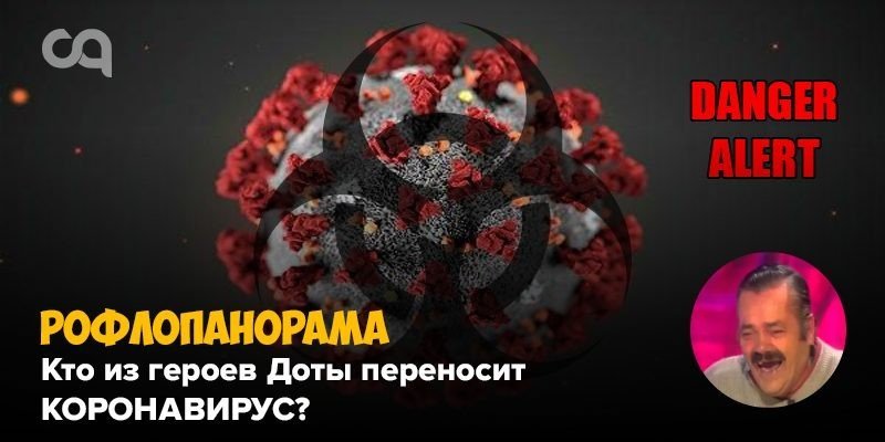 Рофлопанорама  кто из героев Доты переносит КОРОНАВИРУС