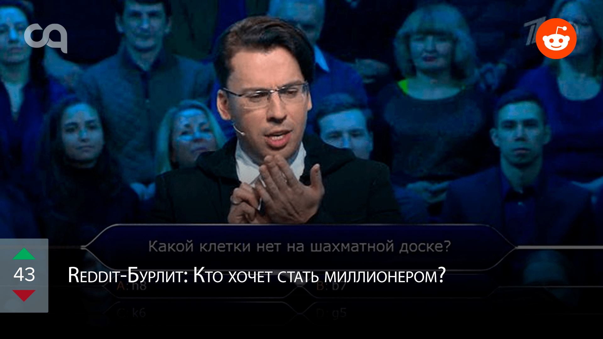 Reddit-бурлит: кто хочет стать миллионером? - CQ