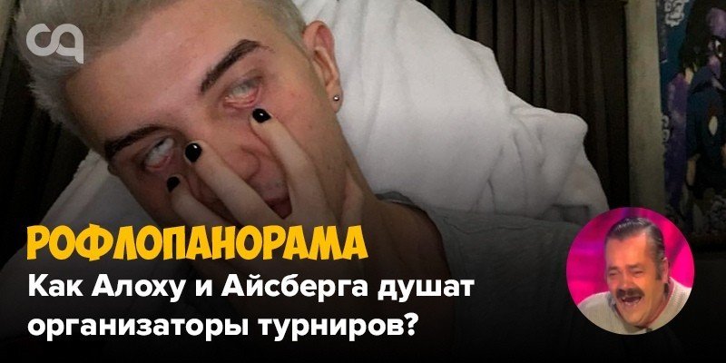 Рофлопанорама  как Алоху и Айсберга душат организаторы турниров