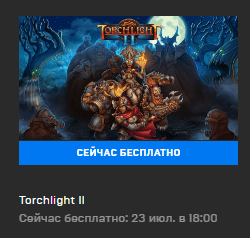 Очередная халява в Epic Games Store Torchlight II раздают бесплатно