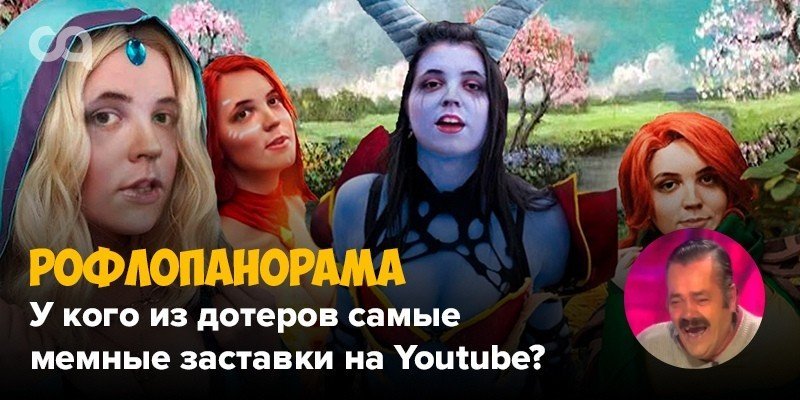 Рофлопанорама  у кого из дотеров самые мемные заставки на Youtube