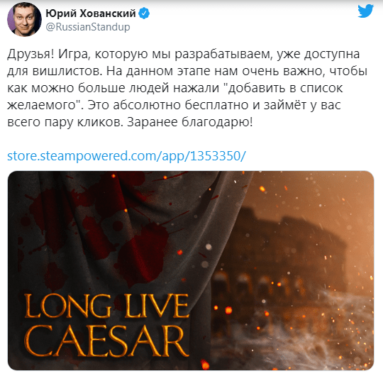 Юрий Хованский анонсировал собственную игру Long Live Caesar