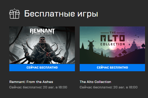 Remnant From the Ashes и The Alto Collection стали бесплатными в Epic Games Store