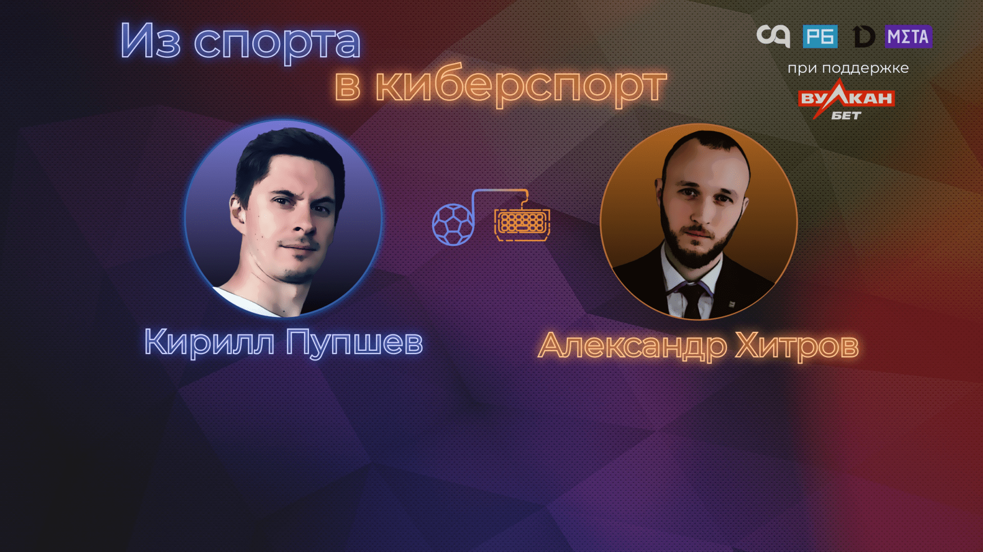 Из спорта в киберспорт с Кириллом Пупшевым и Александром Хитровым  гайд для всех