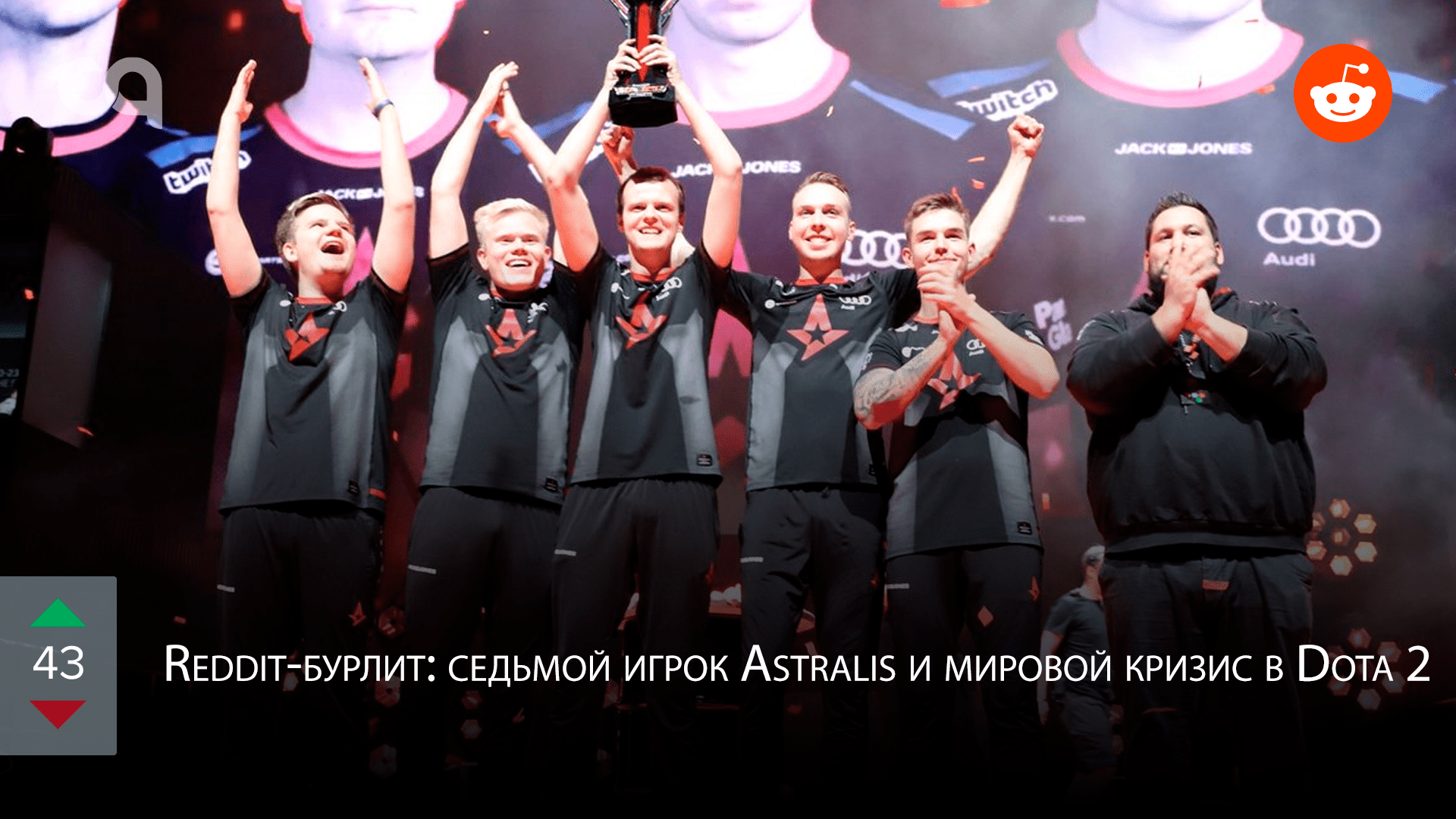 Redditбурлит седьмой игрок Astralis и мировой кризис в Dota 2