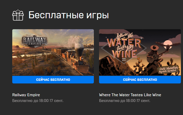 Railway Empire и Where The Water Tastes Like Wine можно забрать бесплатно в Epic Games Store