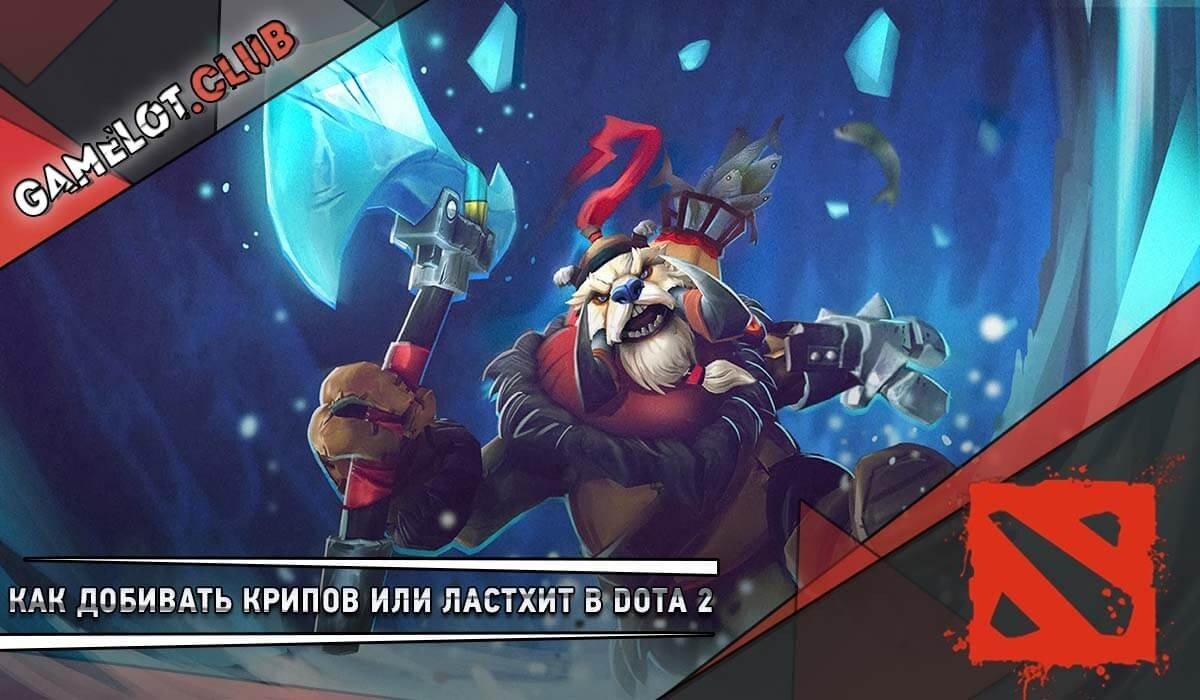 Как убивать и добивать своих крипов в Dota 2 или ластхит - CQ