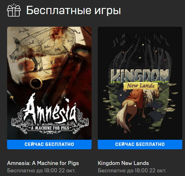 Amnesia A Machine for Pigs и Kingdom New Lands бесплатны в Epic Games Store