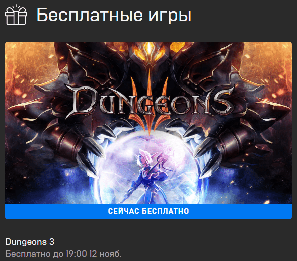 Халява Dungeons 3 можно получить бесплатно