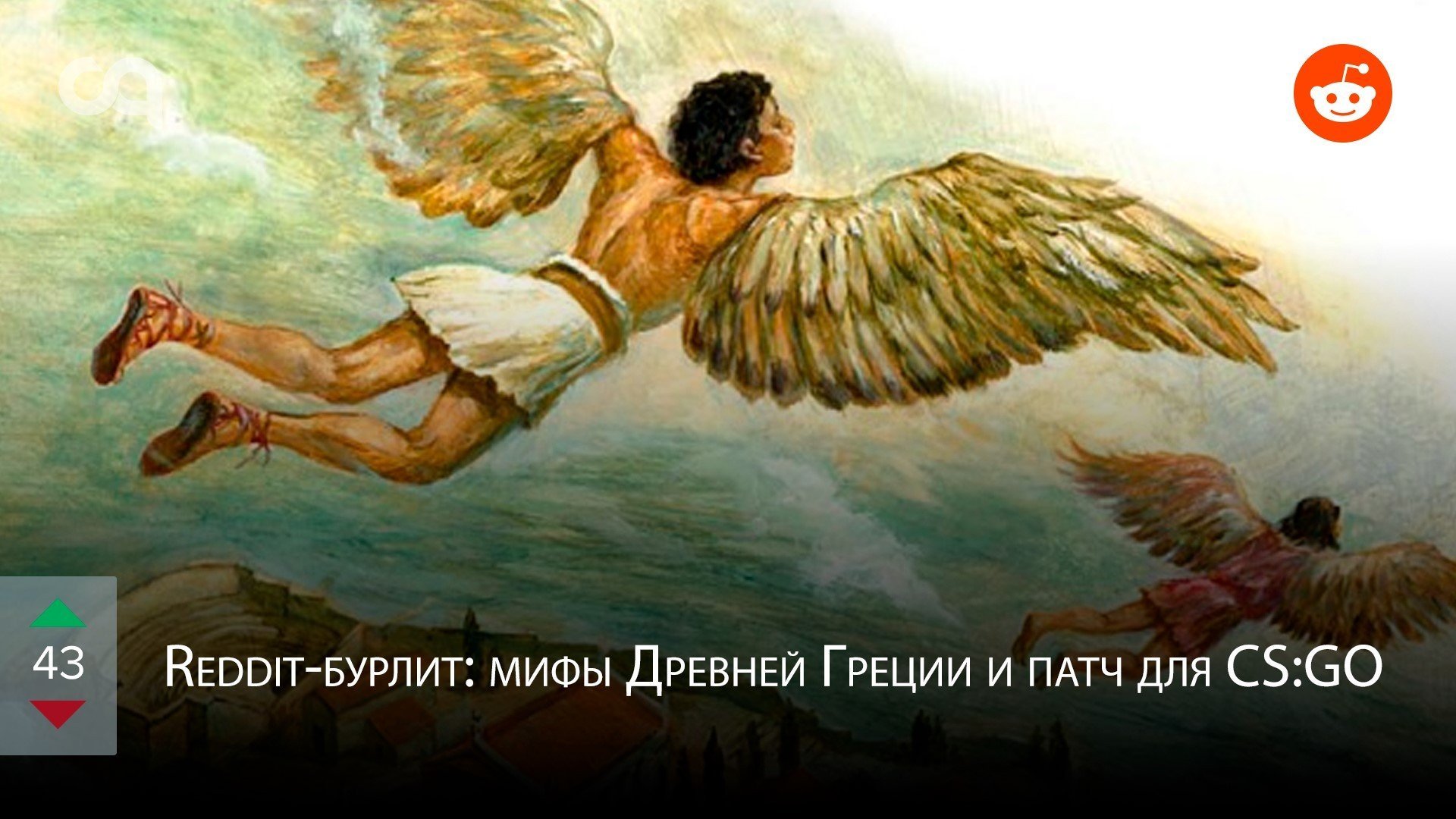 Redditбурлит мифы Древней Греции и патч для CSGO