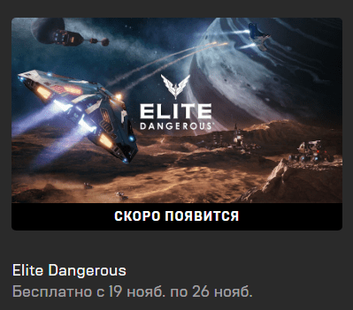 Elite Dangerous скоро станет бесплатной в Epic Games Store