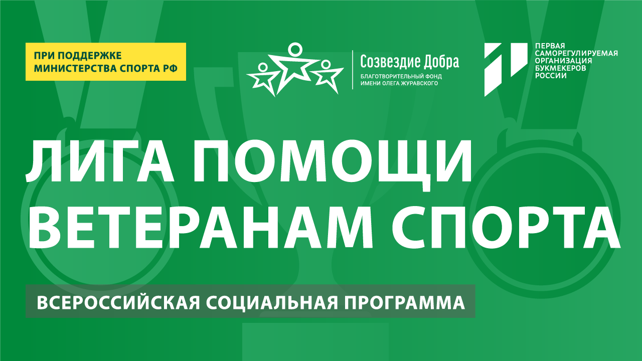 Благотворительный фонд Созвездие Добра запускает Лигу помощи ветеранам спорта