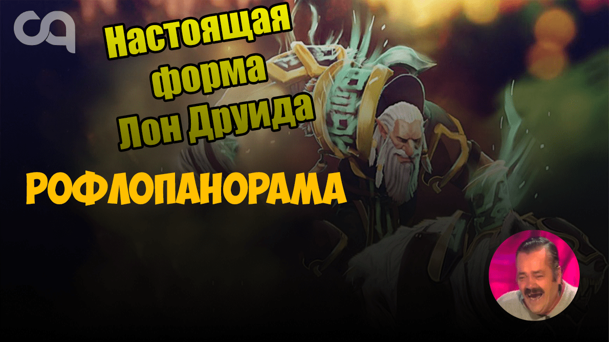 Рофлопанорама настоящая форма Lone Druid Аркана на Медведя которую мы заслуживаем