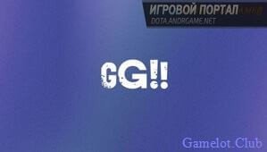 Что значит GG в Dota 2