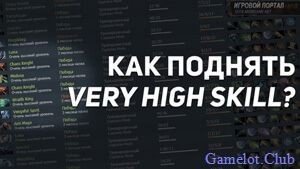 Как поднять Skill bracket в Dota 2