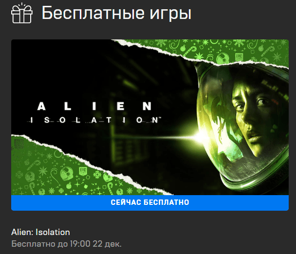 В Epic Games Store началась раздача Alien Isolation