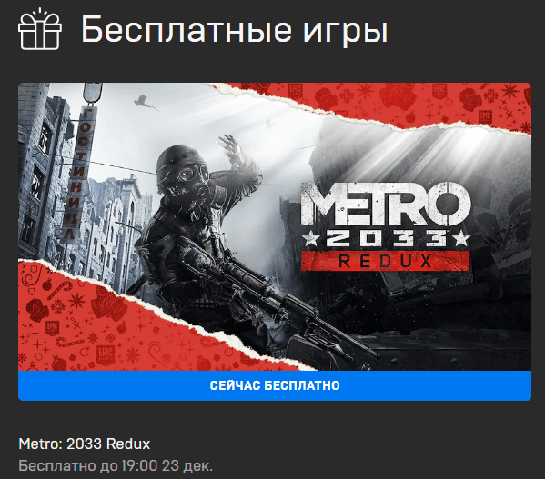 Metro 2033 Redux можно забрать бесплатно в EGS