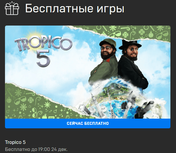 Tropico 5 можно получить бесплатно в Epic Games Store