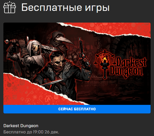 В Epic Games Store проходит раздача Darkest Dungeon