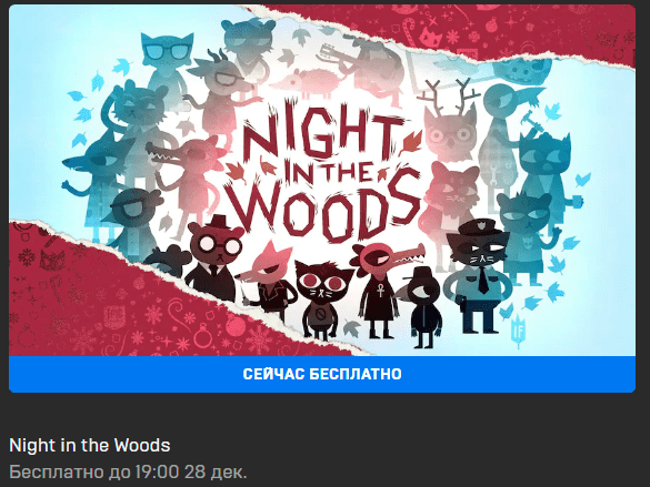 Night In The Woods раздают бесплатно в Epic Games Store