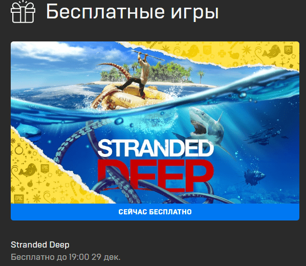 В Epic Games Store началась раздача Stranded Deep