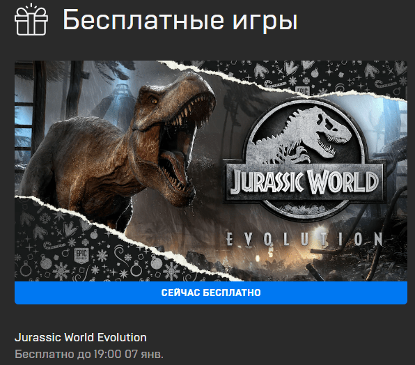 В Epic Games Store началась раздача Jurassic World Evolution