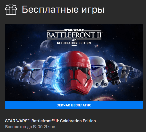 STAR WARS Battlefront 2 можно получить бесплатно в EGS