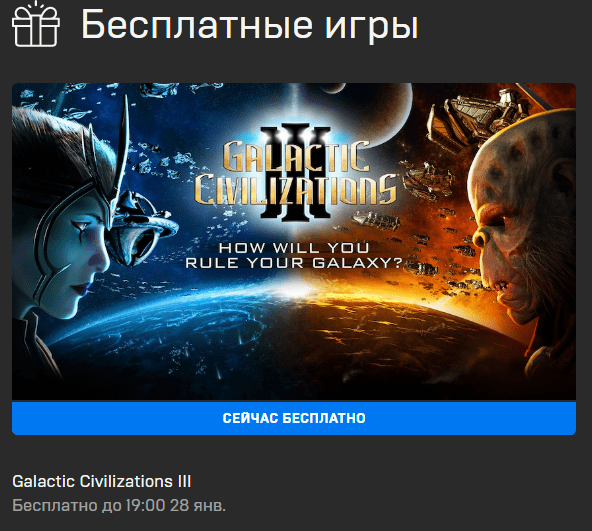 В EGS началась раздача Galactic Civilizations III