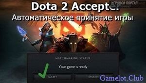 Автоматическое принятие игры в DOTA 2