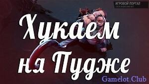 Как правильно хукать за Pudge