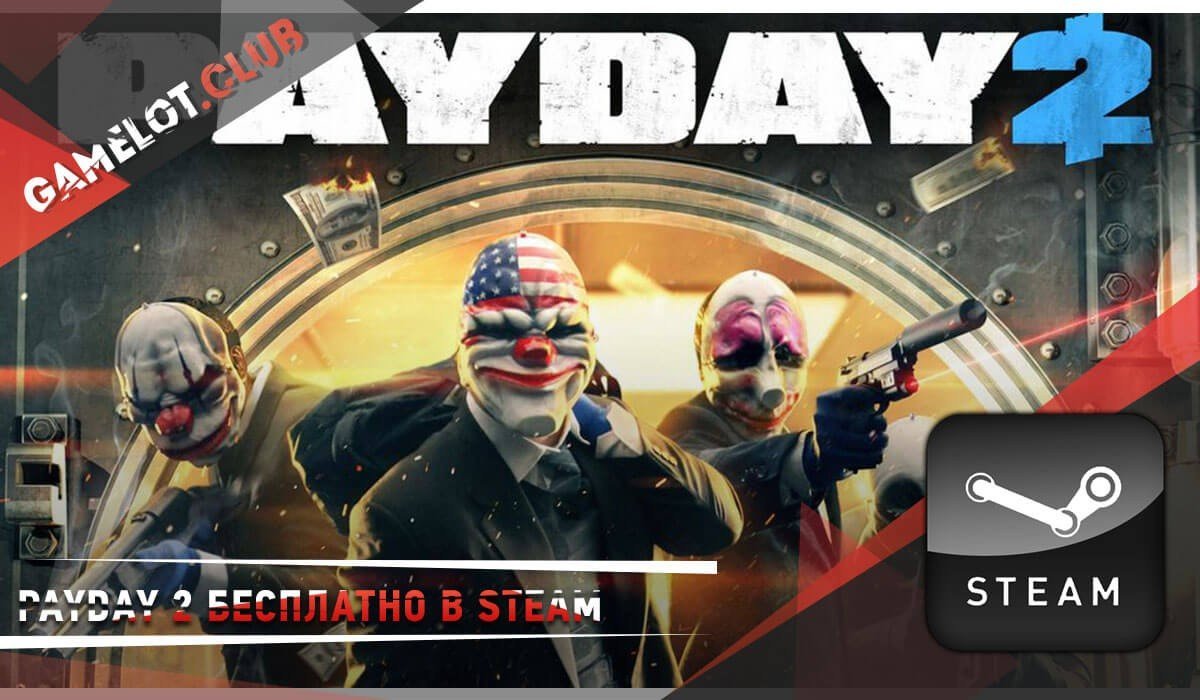 PayDay 2 как получить бесплатно в стиме | PayDay 2 раздача бесплатно на  steam - CQ