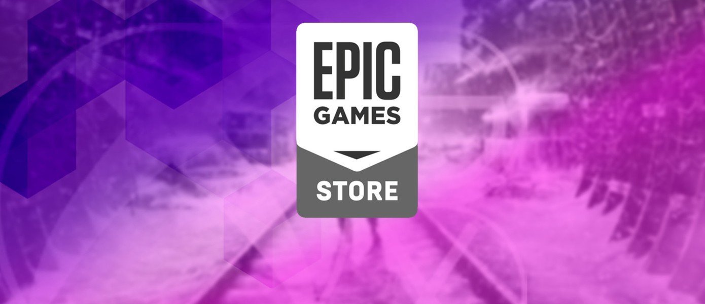 Халява Epic Games Store раздаст сразу 3 игры