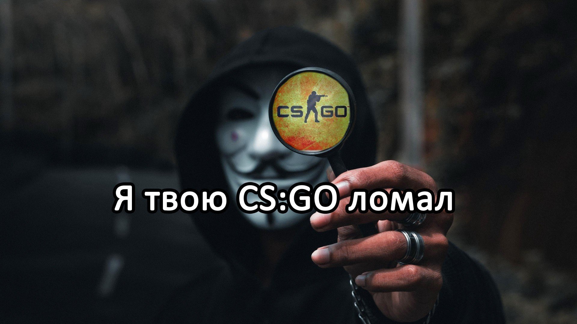 Создатель читов для CSGO Это обновление усложнило бы жизнь читерам если бы оно вышло лет пять назад