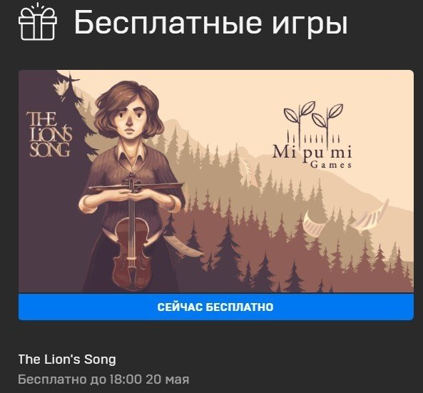 В Epic Games Store проходит раздача игры The Lions Song